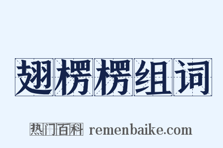 翅楞楞组词是什么意思的图片